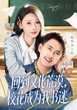 回到文化荒漠，?；ǔ蔀槲視?shū)迷(全集)