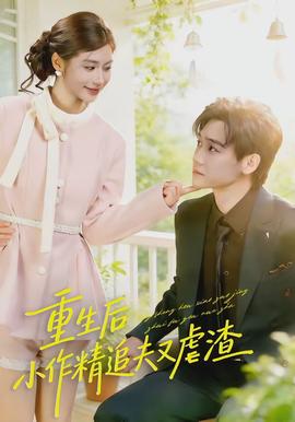 重生后，小撩精追夫又虐渣(全集)