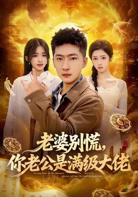 老婆別慌，你老公是滿級大佬(全集)