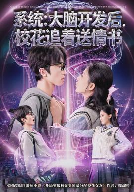 系統(tǒng)：大腦開發(fā)后，校花追著送情書(全集)