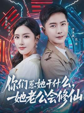 你們?nèi)撬墒裁?，她老公?huì)修仙(全集)