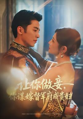 讓你做妾，你謀嫁督軍府成貴婦(全集)