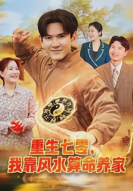 重生七零，我靠風(fēng)水算命養(yǎng)家(全集)