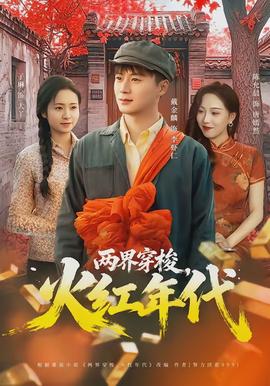 兩界穿梭，火紅年代(全集)