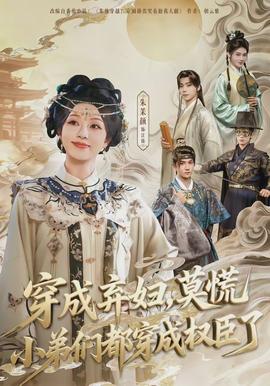 穿成棄婦，莫慌小弟們都穿成權(quán)臣了(全集)
