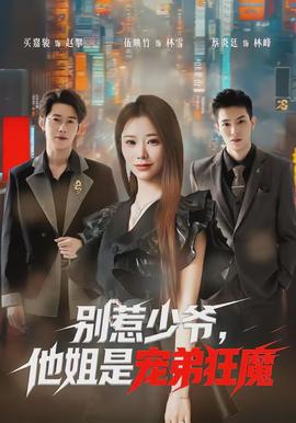 別惹少爺，他姐是寵弟狂魔(全集)