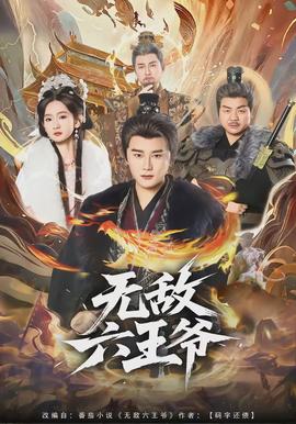 無敵六王爺(全集)
