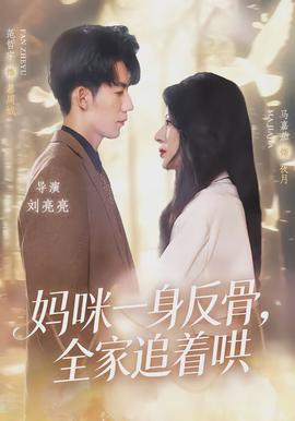 媽咪一身反骨，全家追著哄(全集)