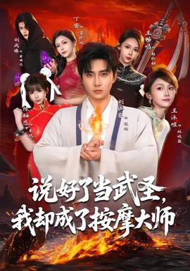 說好了當武圣，我卻成了按摩大師(全集)
