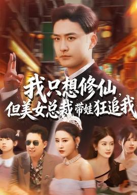 我只想修仙，但美女總裁帶娃狂追我(全集)