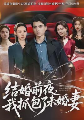 結婚前夜，我抓包了未婚妻(全集)