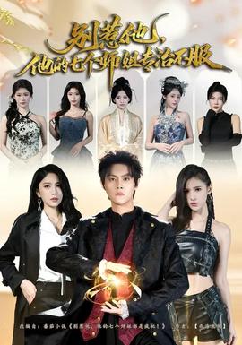 別惹他，他的七個(gè)師姐專治不服(全集)