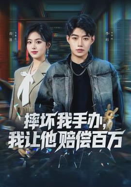 摔壞我手辦，我讓他賠償百萬(全集)