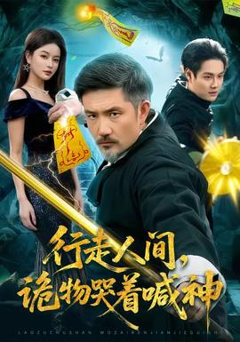 行走人間，詭物哭著喊神(全集)