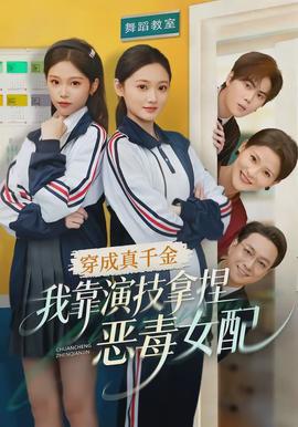 穿成真千金，我靠演技拿捏惡毒女配(全集)