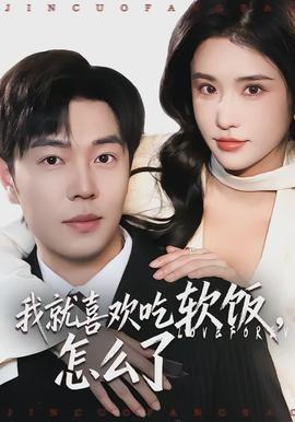 我就喜歡吃軟飯，怎么了(全集)