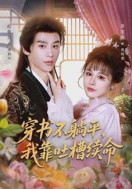 穿書不躺平，我靠吐槽續(xù)命(全集)