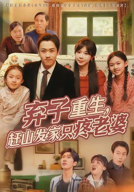 棄子重生，趕山發(fā)家只疼老婆(全集)