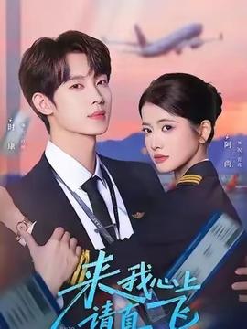 來我心上請直飛(全集)