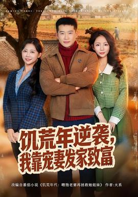 饑荒年逆襲，我靠寵妻發(fā)家致富(全集)