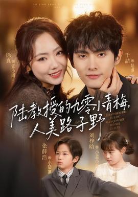 陸教授的九零小青梅，人美路子野(全集)