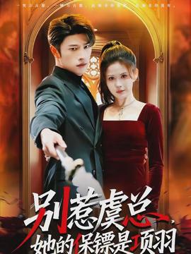 別惹虞總，她的保鏢是項(xiàng)羽(全集)