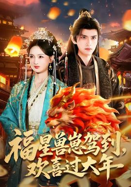 福星獸崽駕到，歡喜過大年(全集)