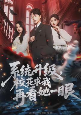 系統(tǒng)升級，校花求我再看她一眼(全集)