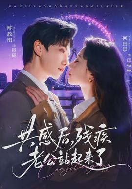 共感后，殘疾老公站起來了(全集)