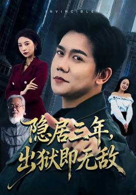 隱居三年，出獄即無(wú)敵(全集)