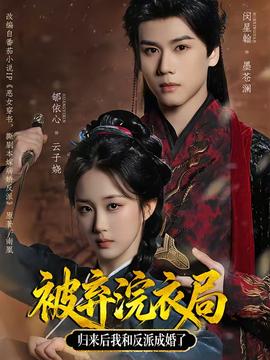 被棄浣衣局，歸來后我和反派成婚了(全集)