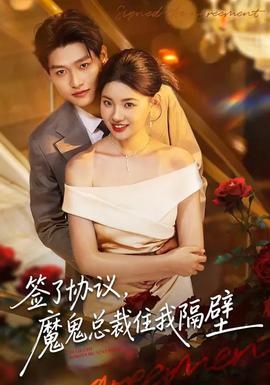 簽了協(xié)議，魔鬼總裁住我隔壁(全集)