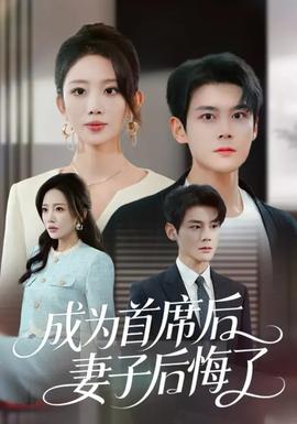 成為首席后，妻子后悔了(全集)