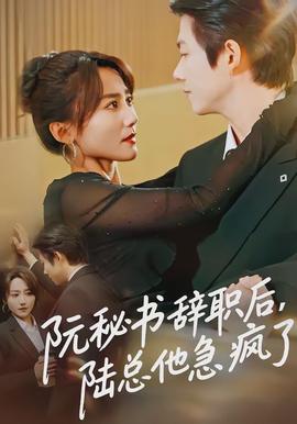 阮秘書辭職后，陸總他急瘋了(全集)