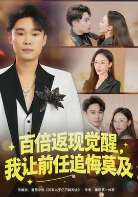 百倍返現(xiàn)覺(jué)醒，我讓前任追悔莫及(全集)