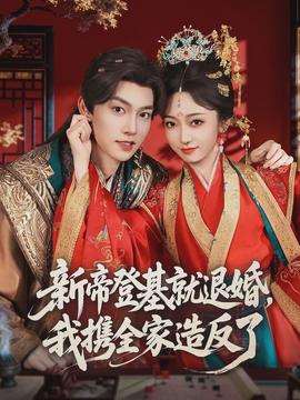 新帝登基就退婚，我攜全家造反了(全集)
