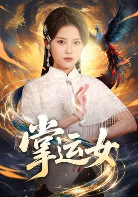 掌運女(全集)
