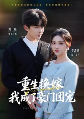 重生換嫁，我成了豪門(mén)團(tuán)寵(全集)
