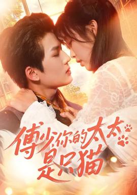 傅少，你的太太是只貓(全集)