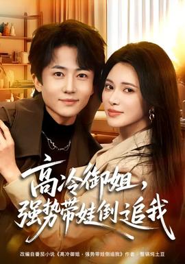 高冷御姐，強(qiáng)勢(shì)帶娃倒追我(全集)