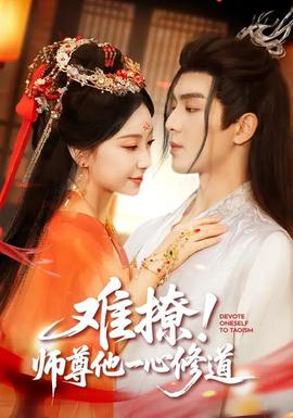 難撩！師尊他一心修道(全集)