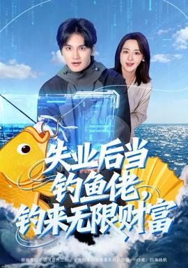 失業(yè)后當(dāng)釣魚佬，釣來無限財(cái)富(全集)