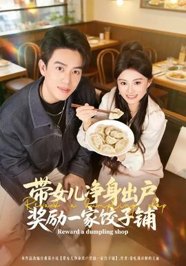 帶女兒凈身出戶，獎(jiǎng)勵(lì)一家餃子鋪(全集)