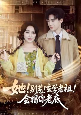 她！別惹！玄學(xué)老祖！會揭你老底(全集)