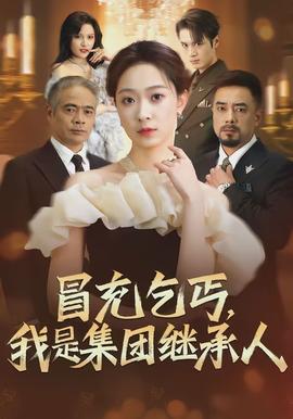 冒充乞丐，我是集團(tuán)繼承人(全集)