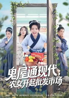 鬼屋通現(xiàn)代，農(nóng)女開起批發(fā)市場(全集)