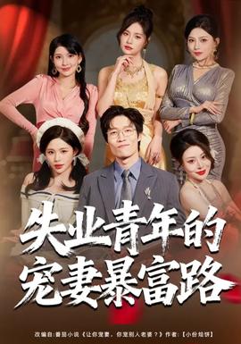 失業(yè)青年的寵妻暴富路(全集)