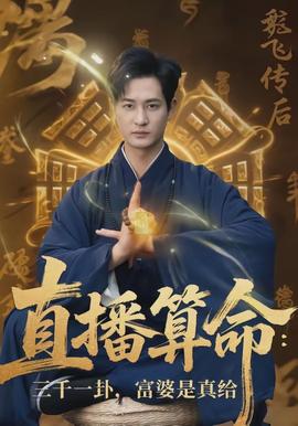 直播算命：三千一卦，富婆是真給(全集)