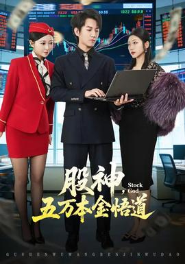 股神，五萬本金悟道(全集)