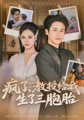 瘋了，教授給我生了三胞胎(全集)